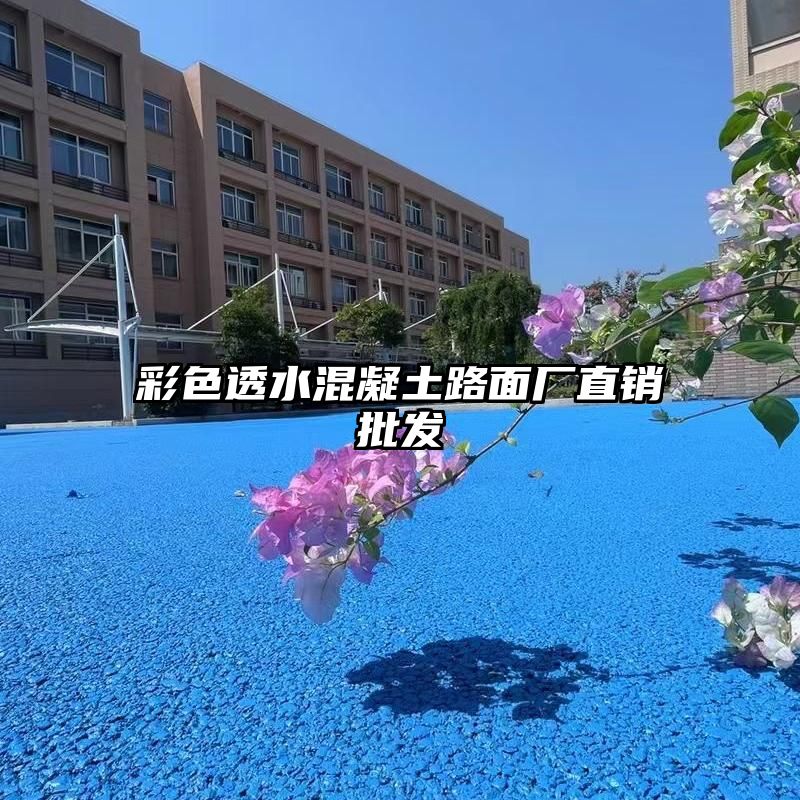 彩色透水混凝土路面厂直销批发