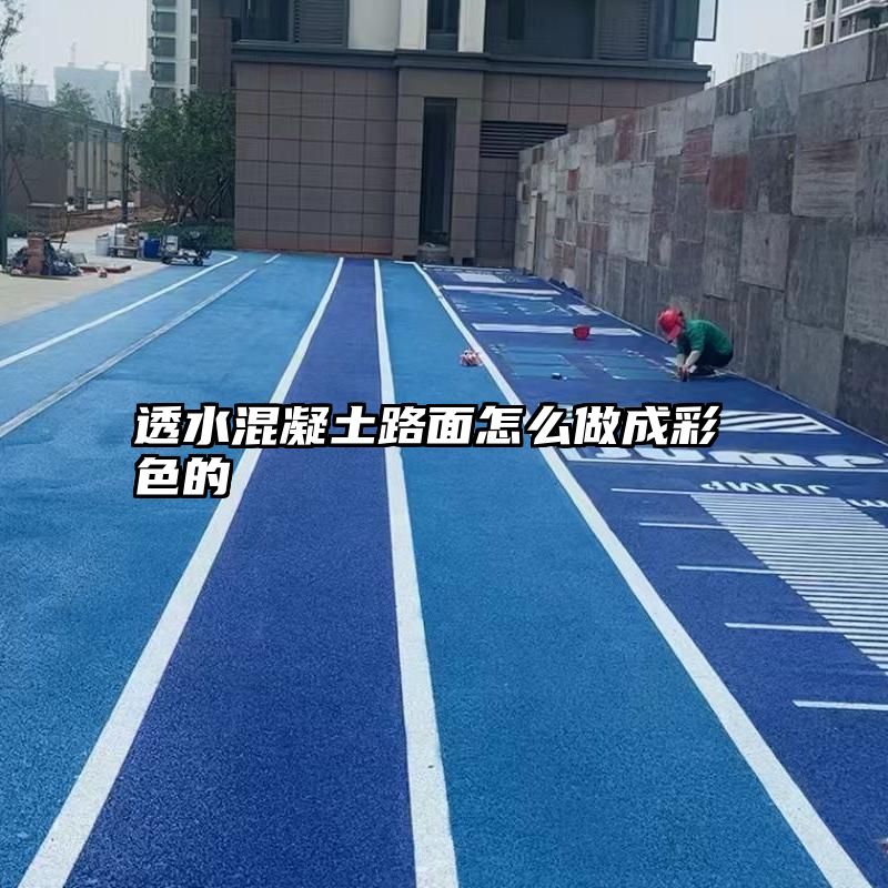 透水混凝土路面怎么做成彩色的