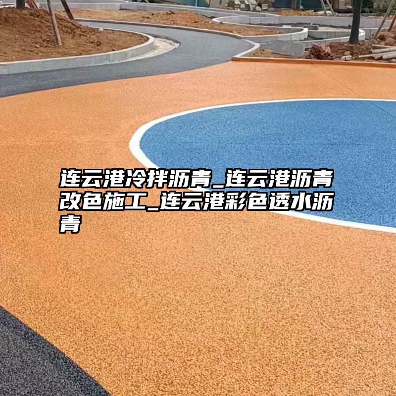 连云港冷拌沥青_连云港沥青改色施工_连云港彩色透水沥青