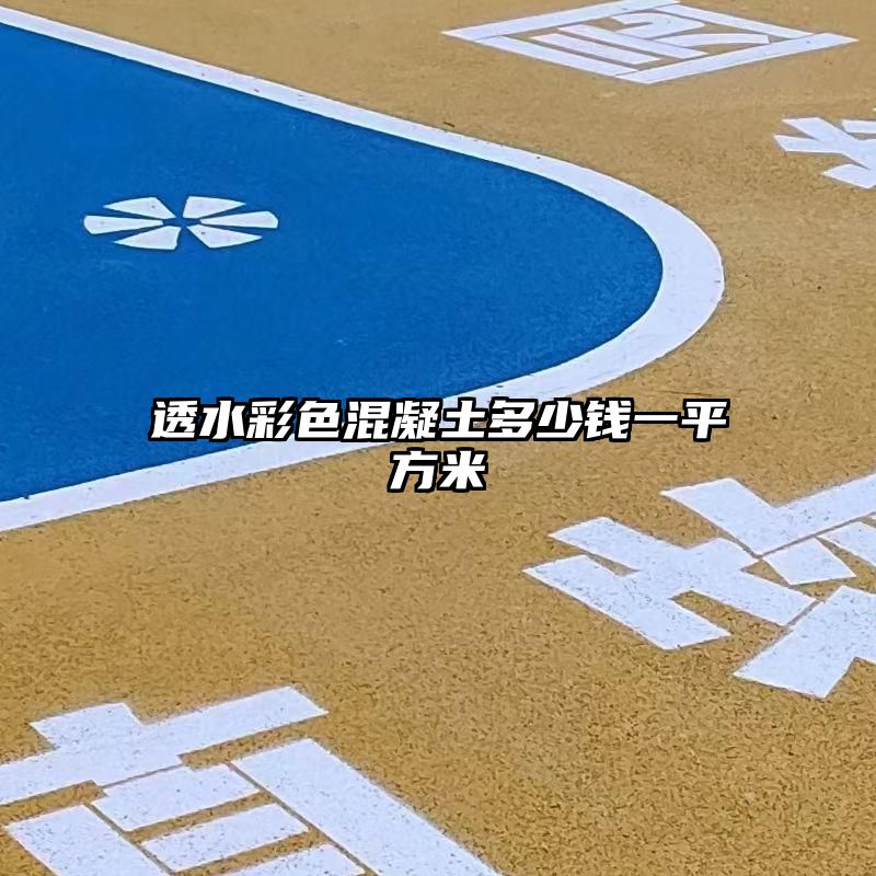 透水彩色混凝土多少钱一平方米