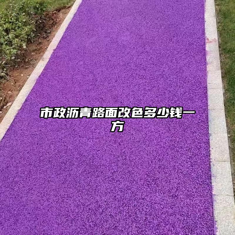 市政沥青路面改色多少钱一方