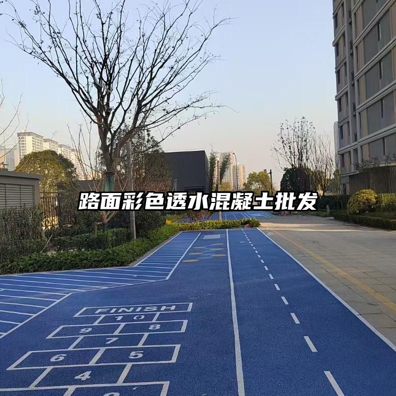 路面彩色透水混凝土批发