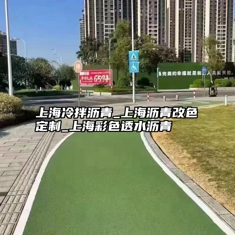 上海冷拌沥青_上海沥青改色定制_上海彩色透水沥青 