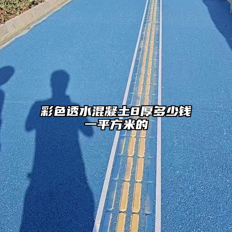 彩色透水混凝土8厚多少钱一平方米的