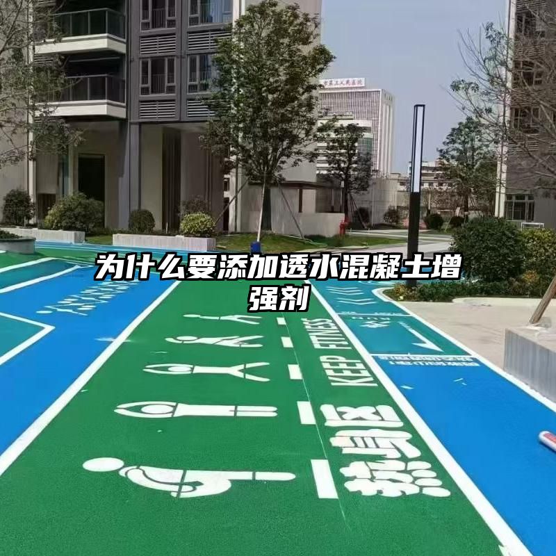 为什么要添加透水混凝土增强剂