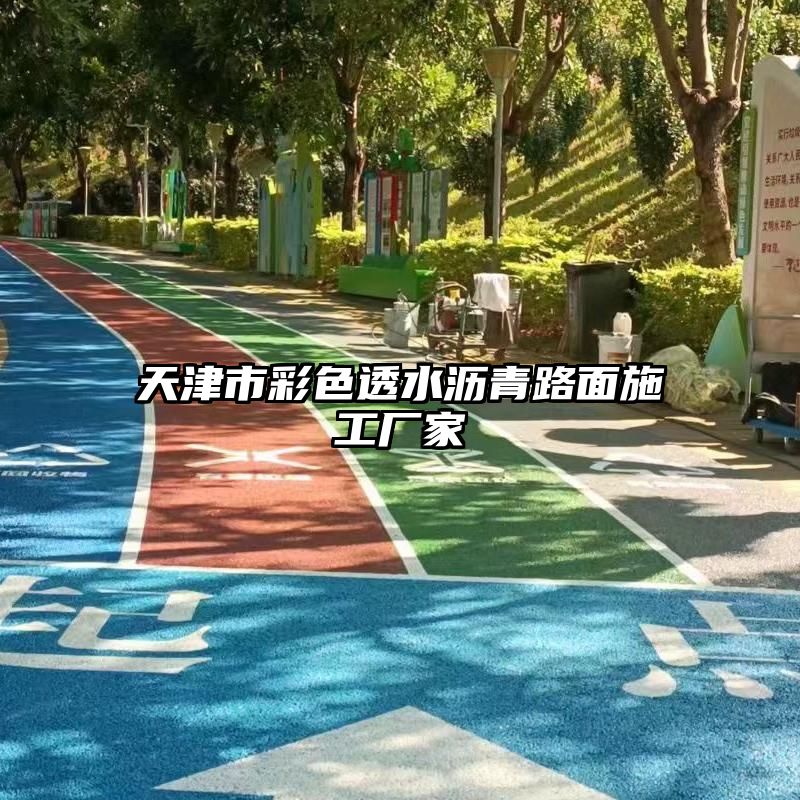 天津市彩色透水沥青路面施工厂家