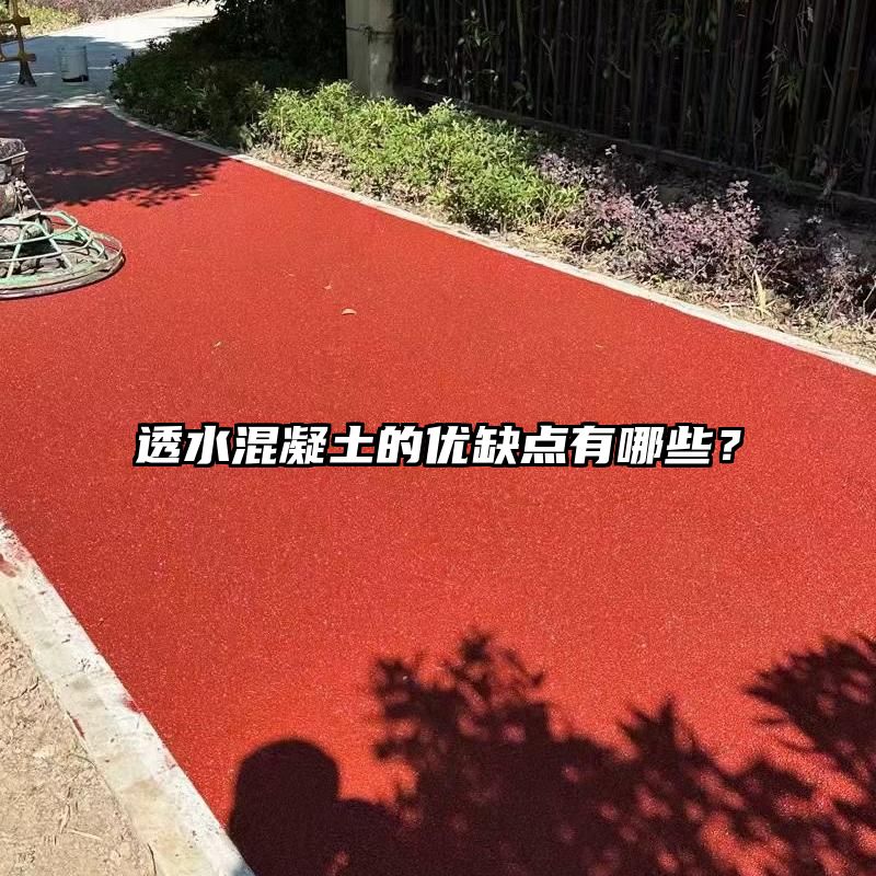 透水混凝土的优缺点有哪些？