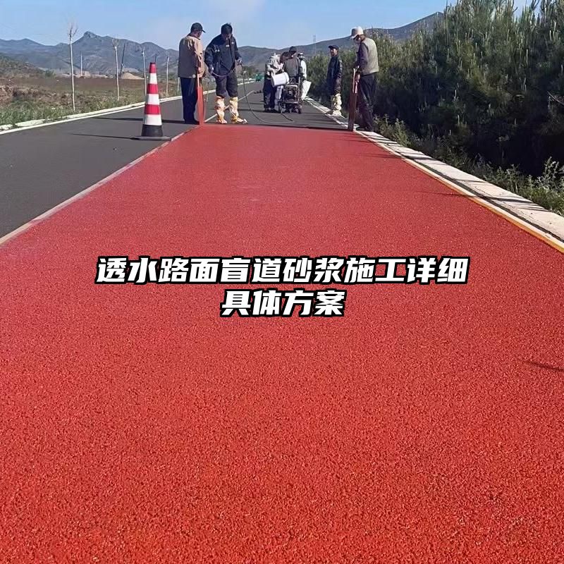 透水路面盲道砂浆施工详细具体方案