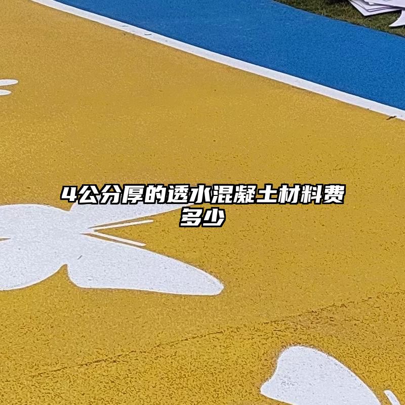4公分厚的透水混凝土材料费多少