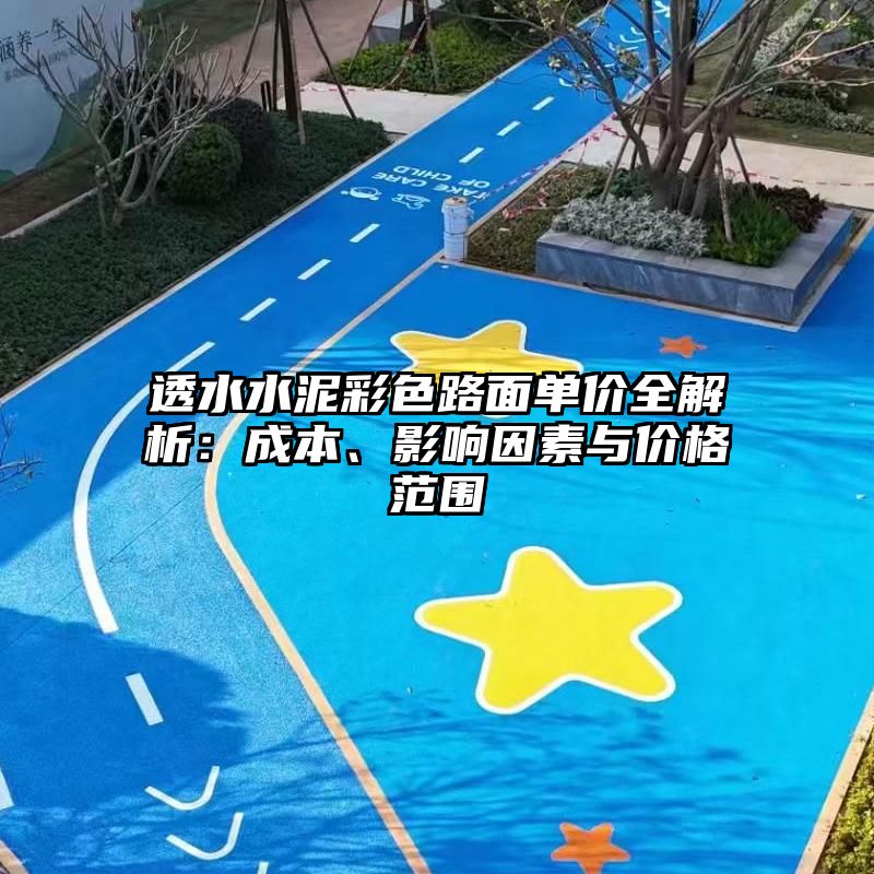透水水泥彩色路面单价全解析：成本、影响因素与价格范围