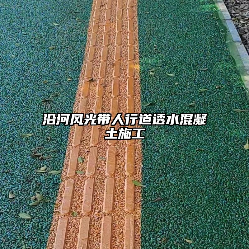 沿河风光带人行道透水混凝土施工