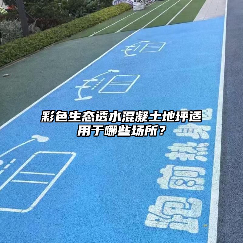 彩色生态透水混凝土地坪适用于哪些场所？