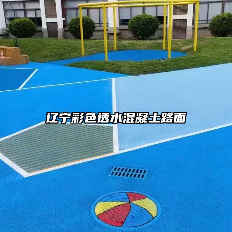 辽宁彩色透水混凝土路面