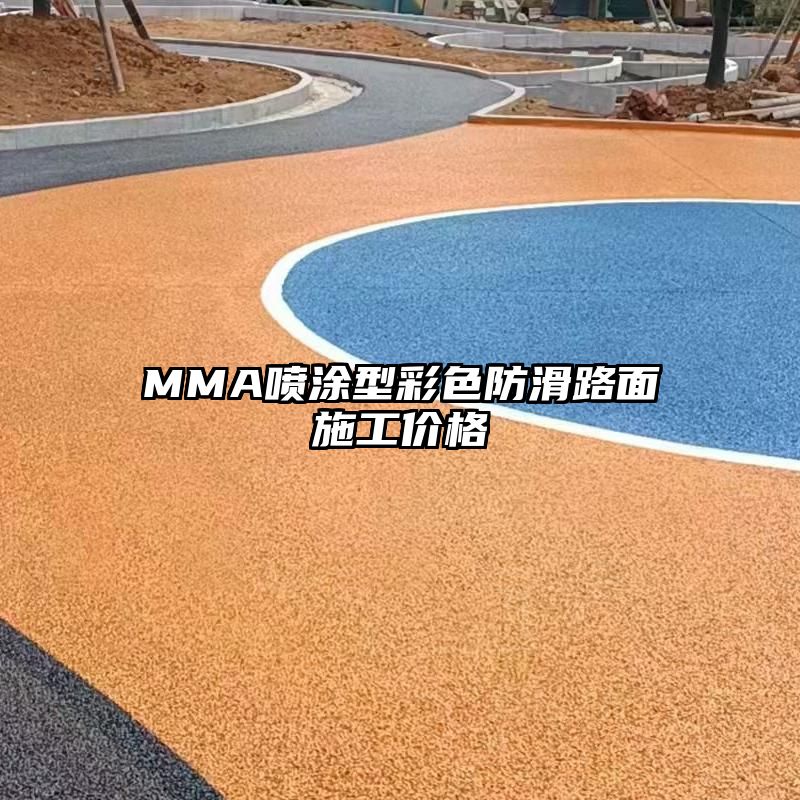 MMA喷涂型彩色防滑路面施工价格