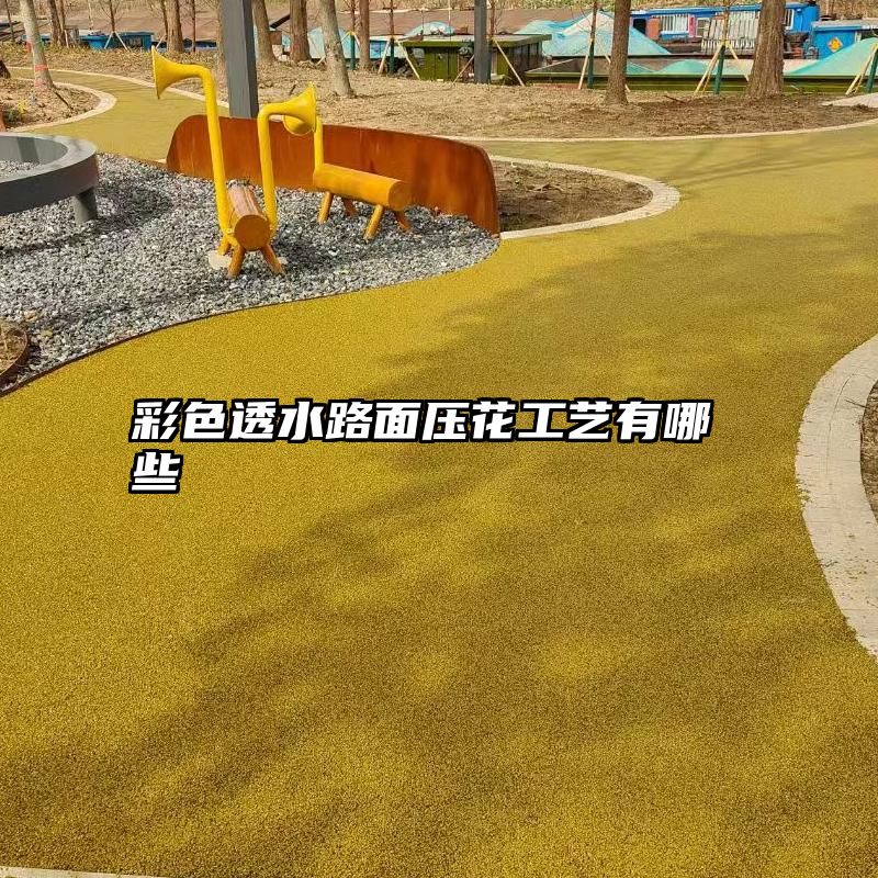 彩色透水路面压花工艺有哪些