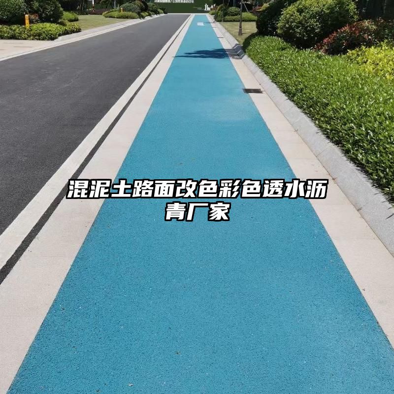 混泥土路面改色彩色透水沥青厂家