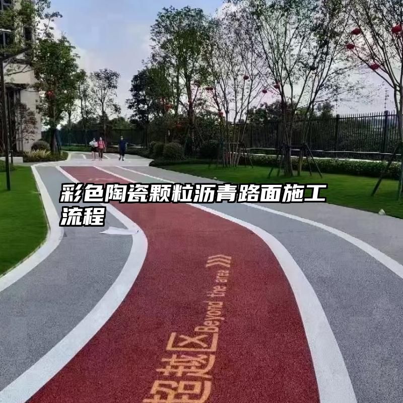 彩色陶瓷颗粒沥青路面施工流程