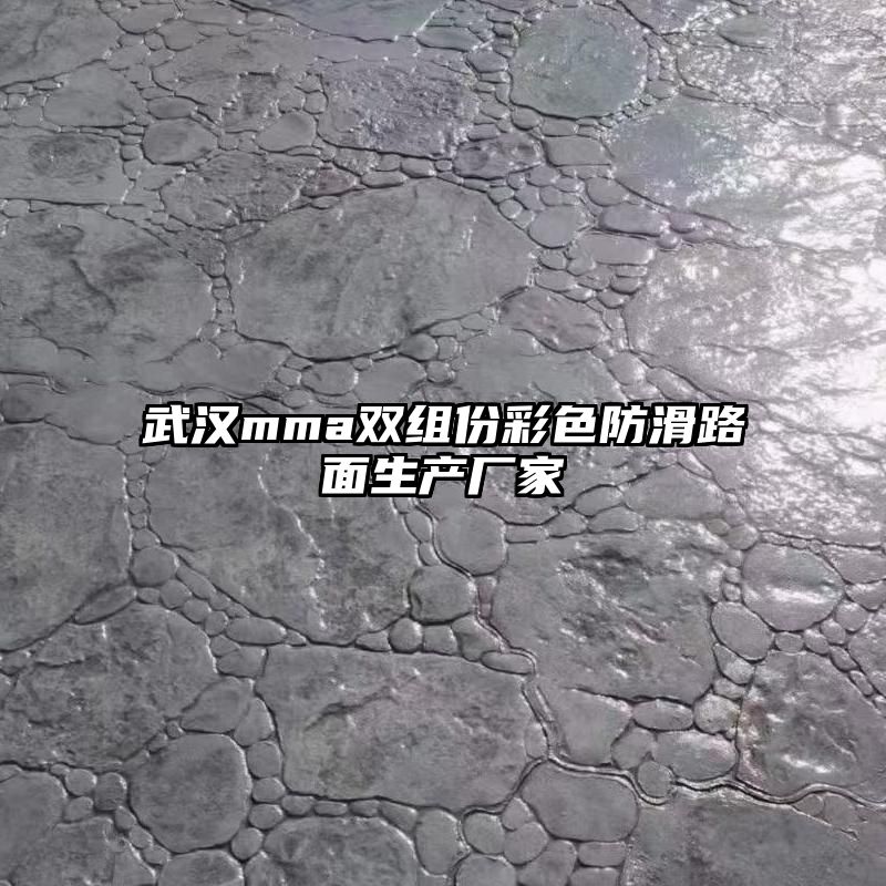 武汉mma双组份彩色防滑路面生产厂家