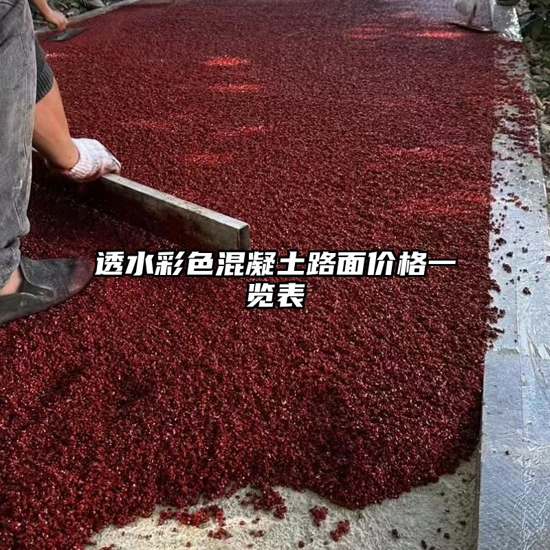 透水彩色混凝土路面价格一览表
