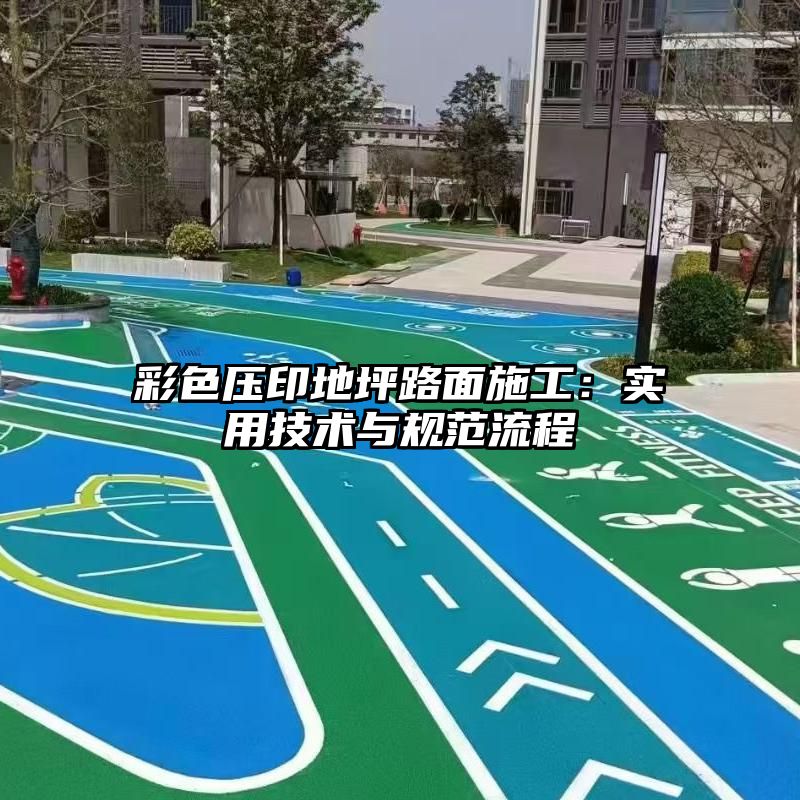 彩色压印地坪路面施工：实用技术与规范流程