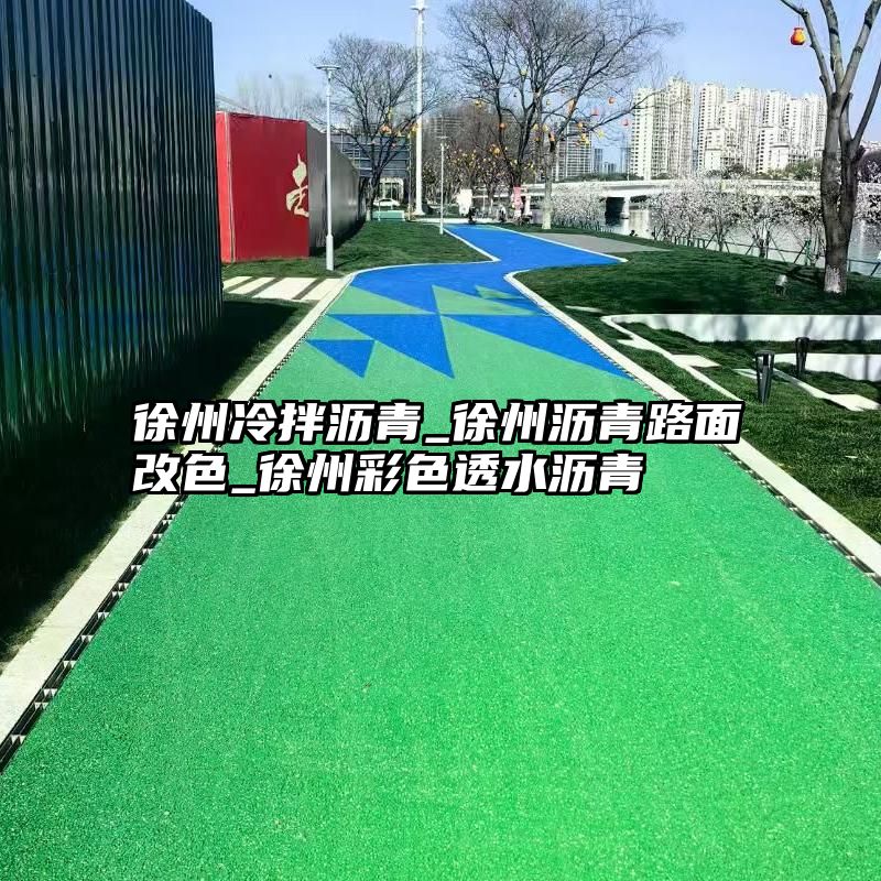 徐州冷拌沥青_徐州沥青路面改色_徐州彩色透水沥青