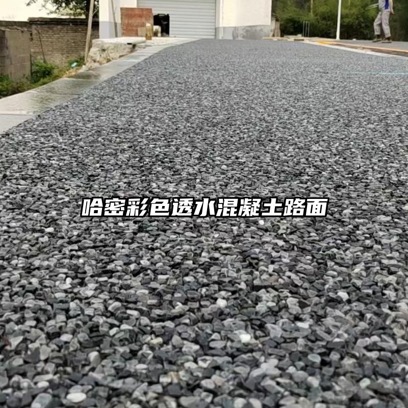 哈密彩色透水混凝土路面