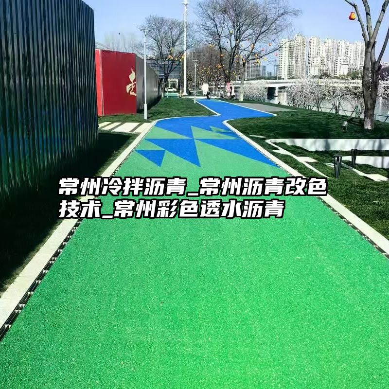 常州冷拌沥青_常州沥青改色技术_常州彩色透水沥青 