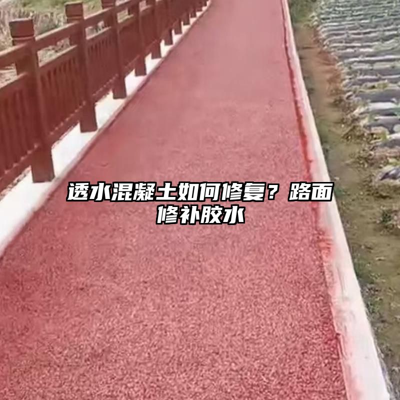 透水混凝土如何修复？路面修补胶水