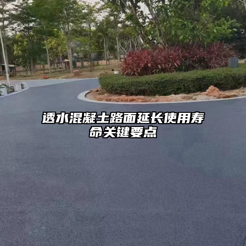 透水混凝土路面延长使用寿命关键要点