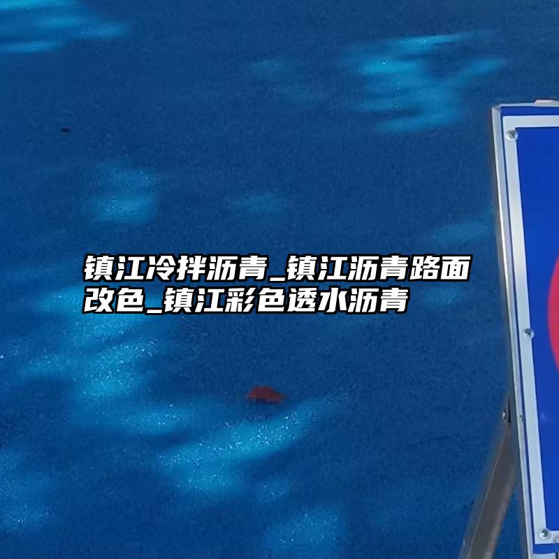 镇江冷拌沥青_镇江沥青路面改色_镇江彩色透水沥青