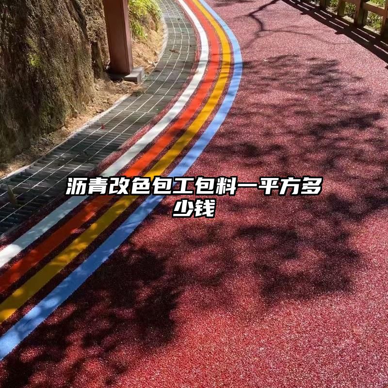 沥青改色包工包料一平方多少钱