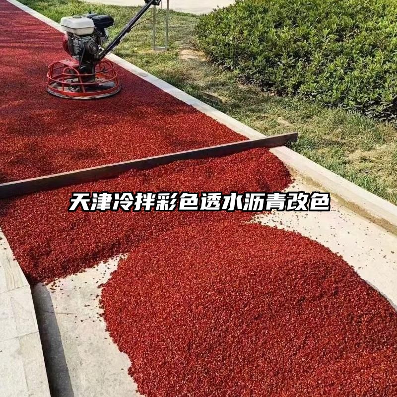 天津冷拌彩色透水沥青改色