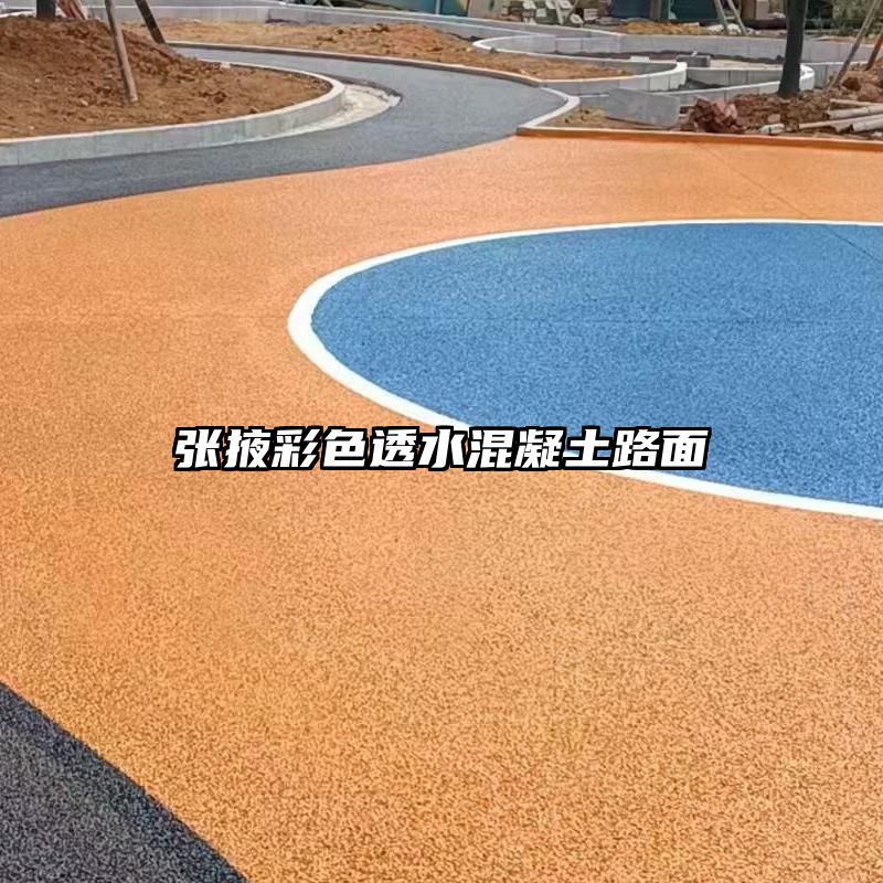 张掖彩色透水混凝土路面