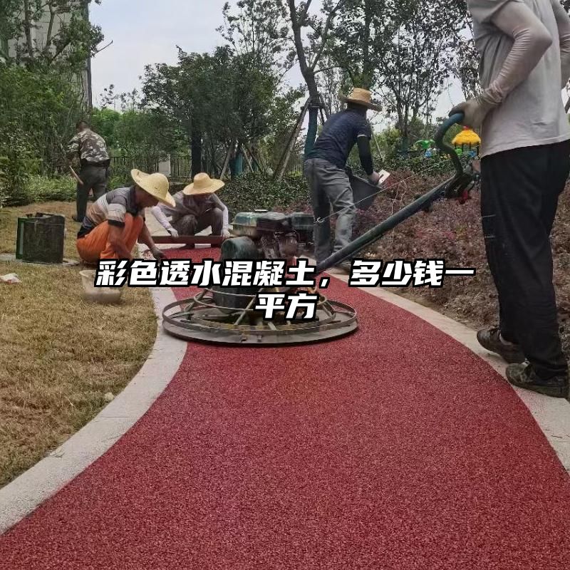 彩色透水混凝土，多少钱一平方