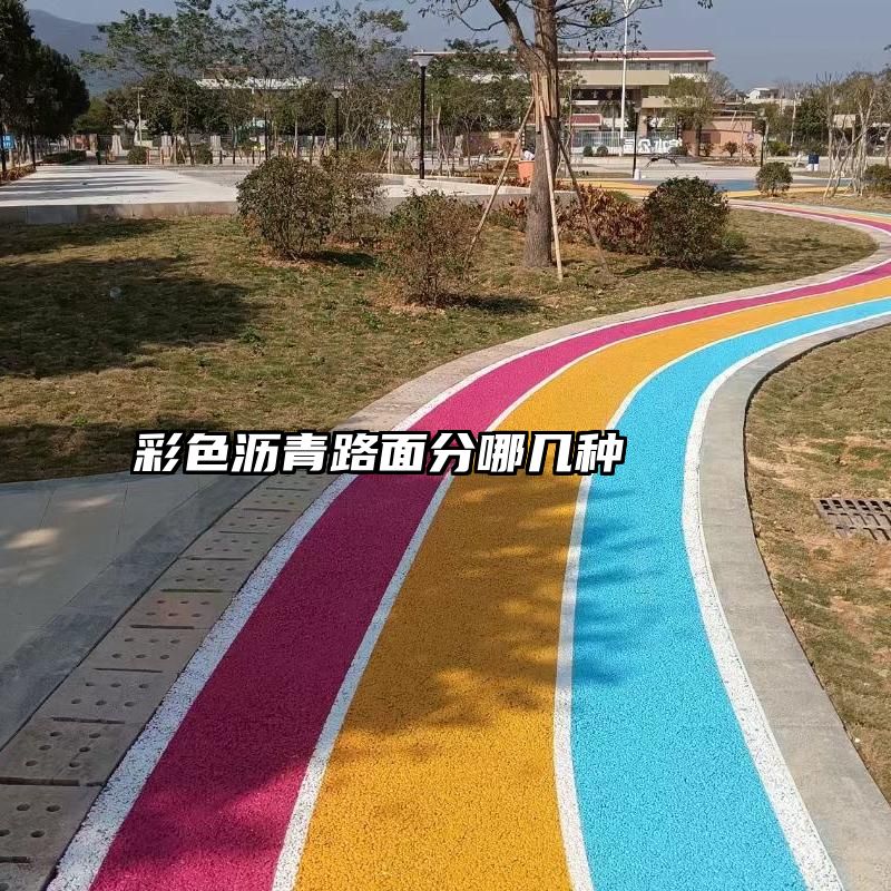 彩色沥青路面分哪几种