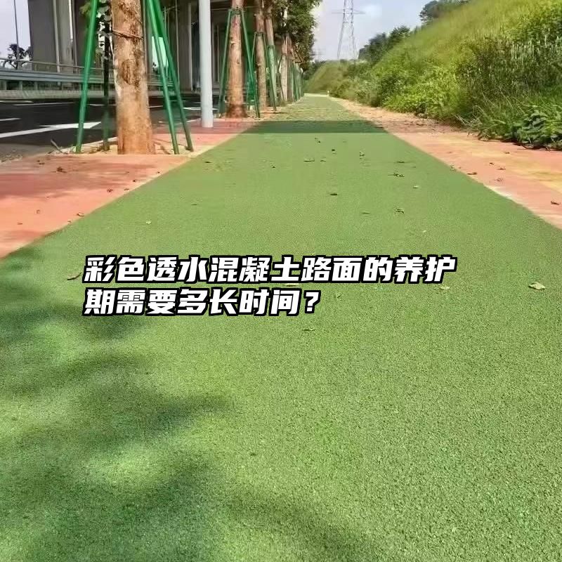 彩色透水混凝土路面的养护期需要多长时间？