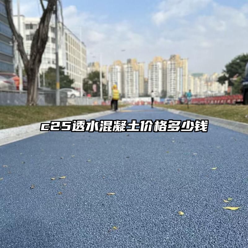c25透水混凝土价格多少钱