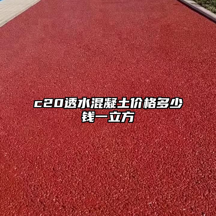 c20透水混凝土价格多少钱一立方