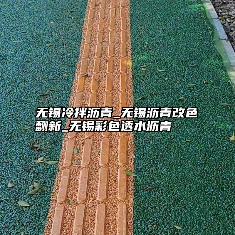 无锡冷拌沥青_无锡沥青改色翻新_无锡彩色透水沥青