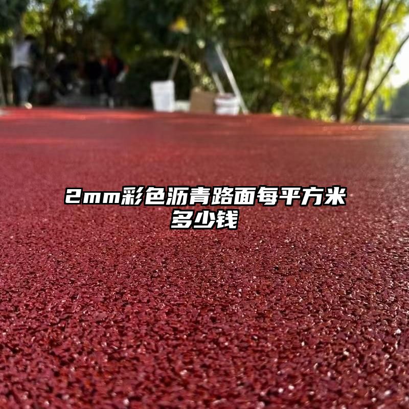 2mm彩色沥青路面每平方米多少钱