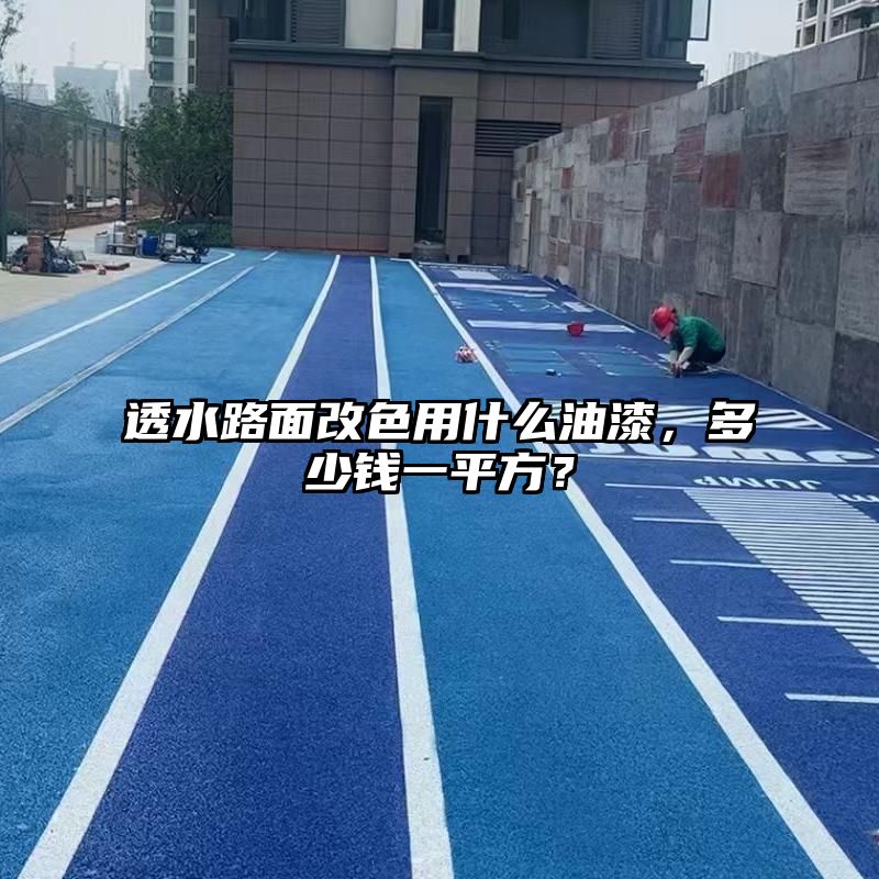 透水路面改色用什么油漆，多少钱一平方？