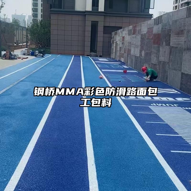 钢桥MMA彩色防滑路面包工包料