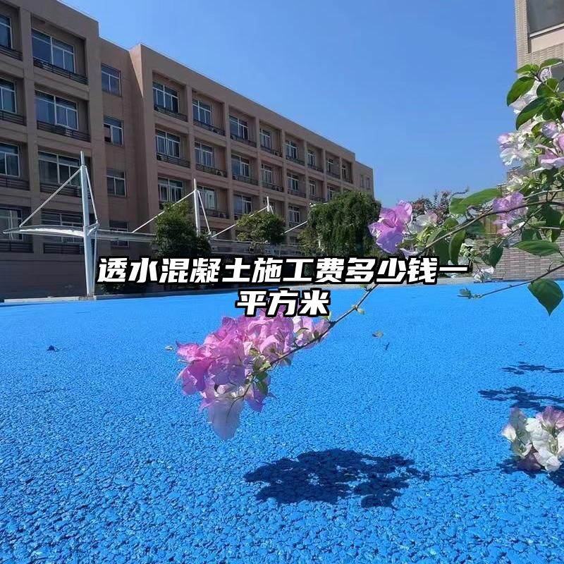 透水混凝土施工费多少钱一平方米