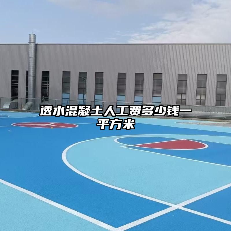透水混凝土人工费多少钱一平方米