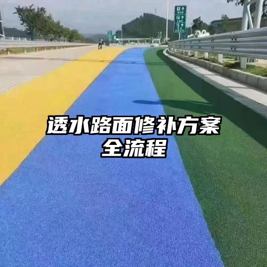 透水路面修补方案全流程