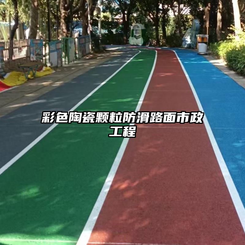 彩色陶瓷颗粒防滑路面市政工程