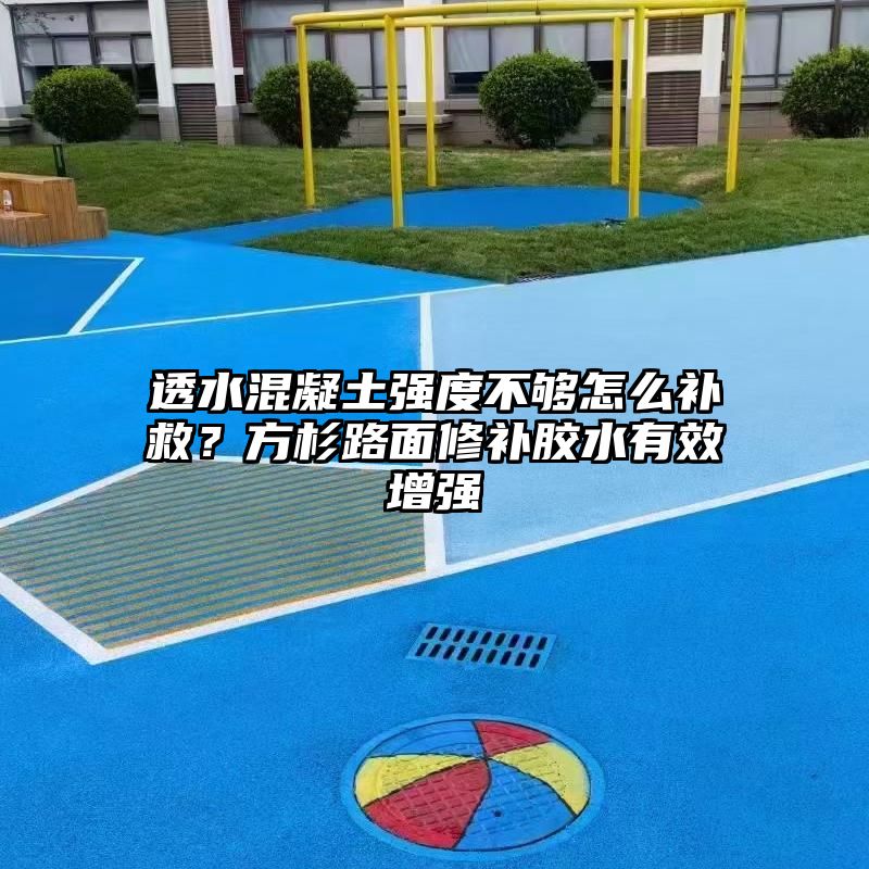 透水混凝土强度不够怎么补救？方杉路面修补胶水有效增强