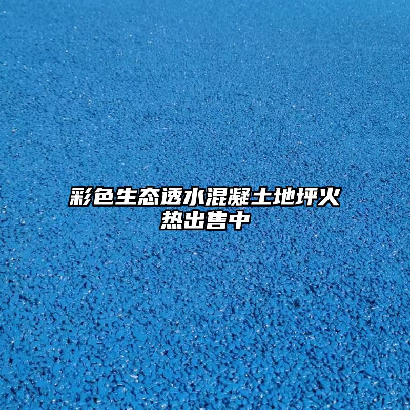 彩色生态透水混凝土地坪火热出售中
