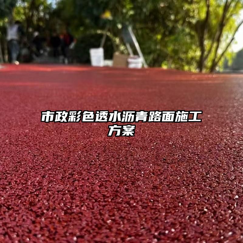 市政彩色透水沥青路面施工方案