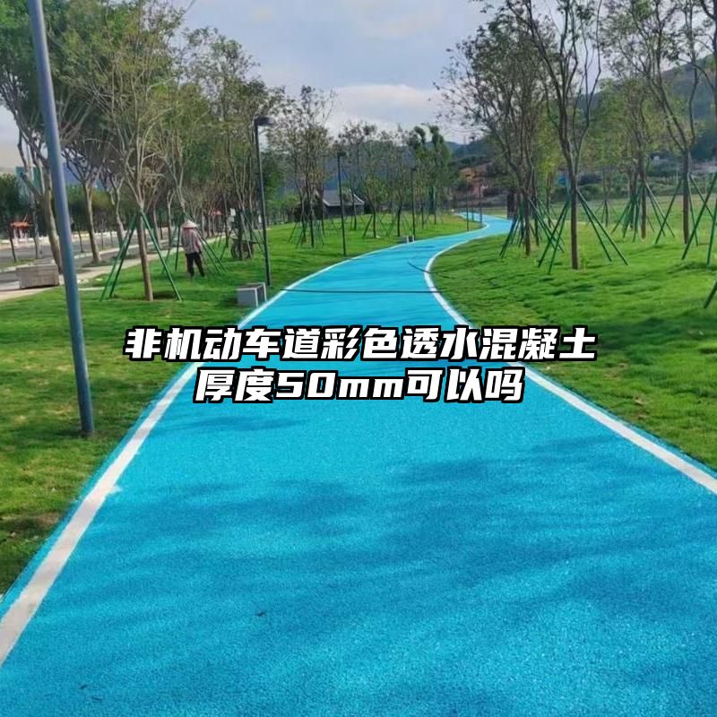 非机动车道彩色透水混凝土厚度50mm可以吗